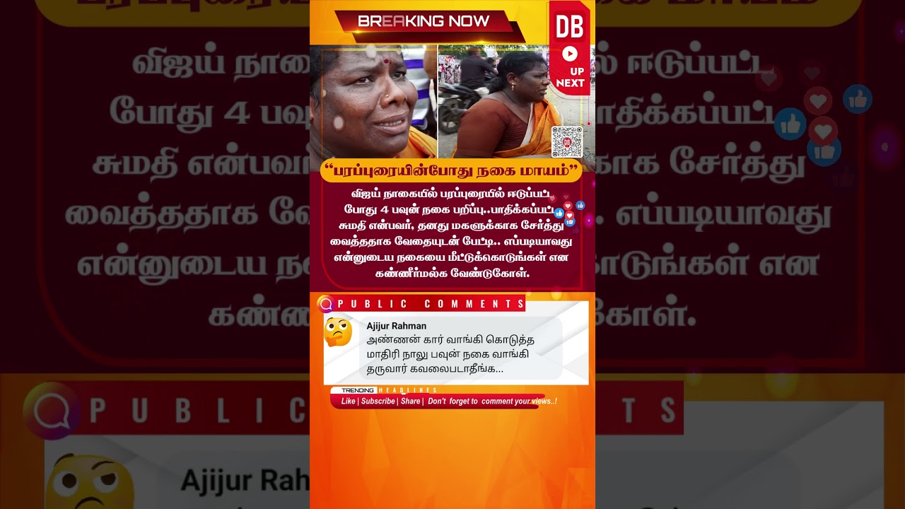 Jewellery Missing During Vijay&rsquo;s Nagai Campaign | Woman Appeals for Help 💍