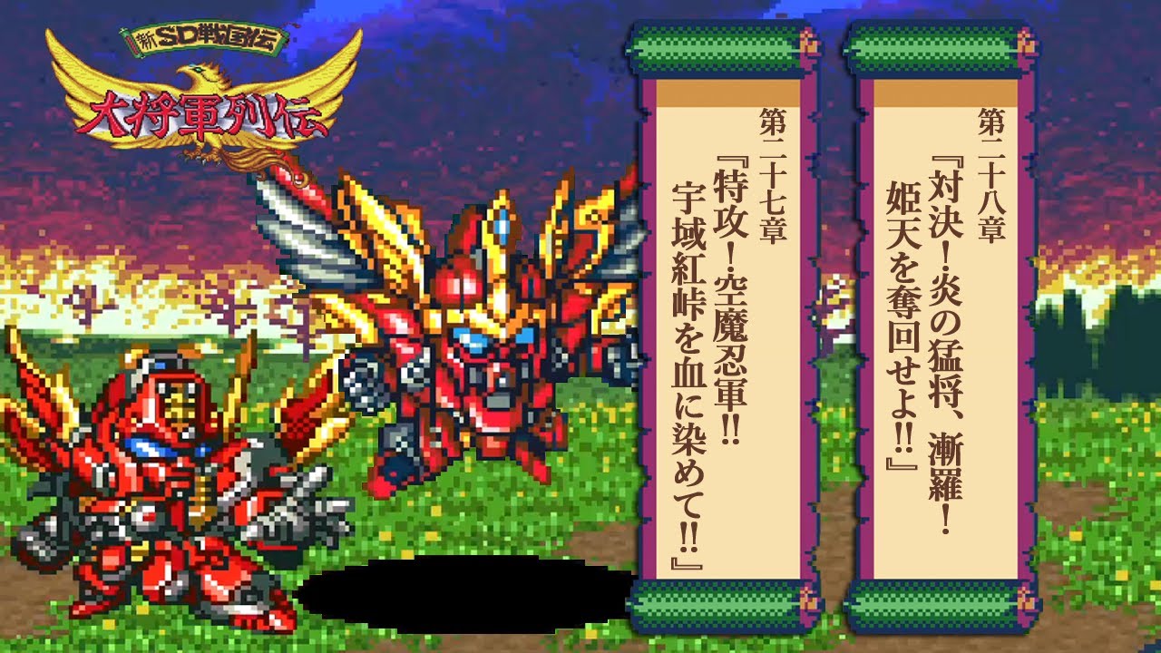#19「特攻！空魔忍軍‼宇域紅峠を血に染めて‼…他 (27章, 28章) 」新SD戦国伝 大将軍列伝