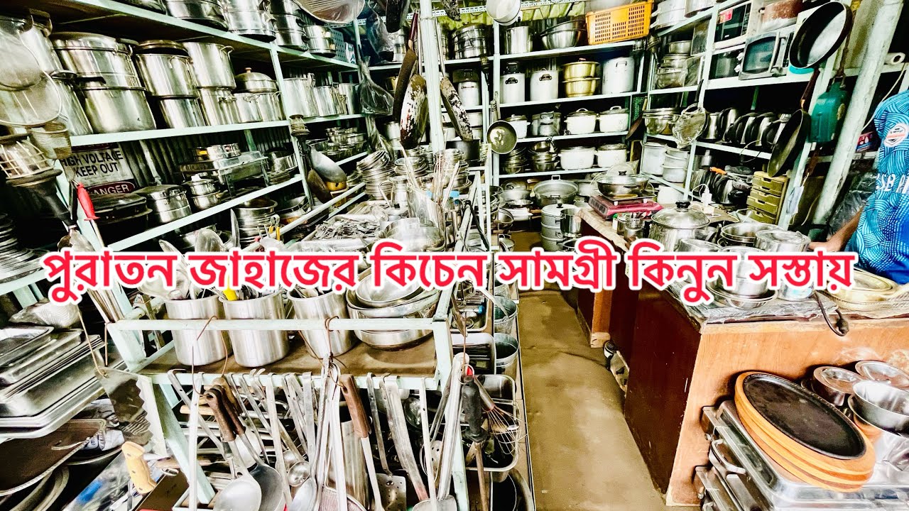 কমদামে জাহাজের কিচেন সামগ্রী এবং খুটিনাটি জিনিস কিনুন।😍
