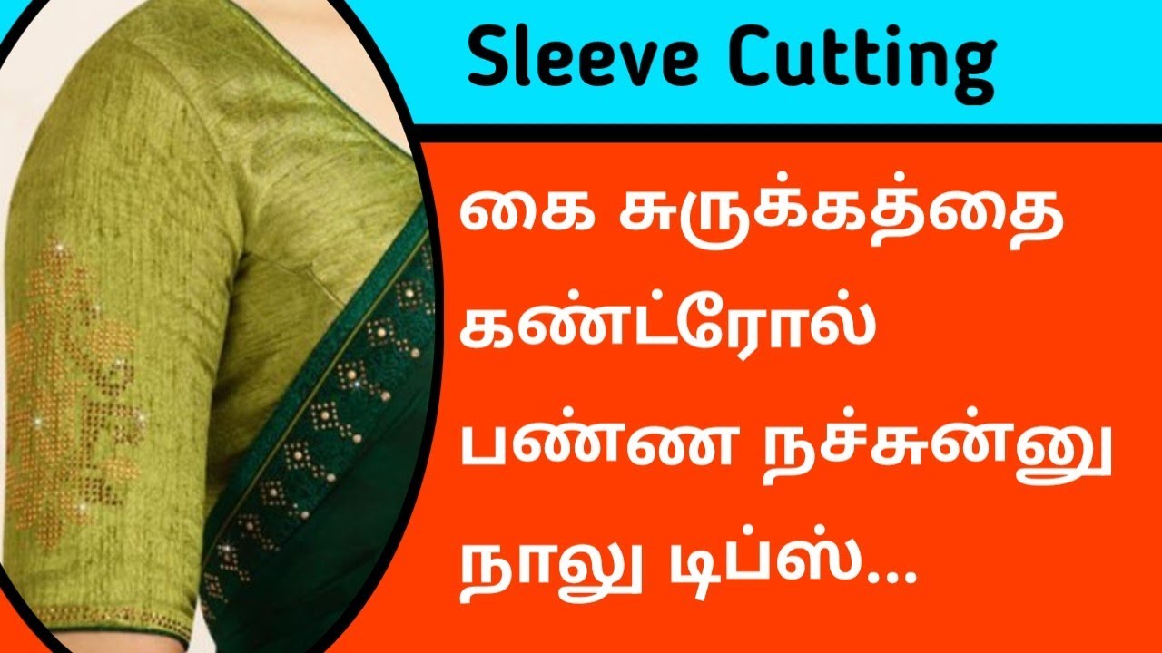 கை சுருக்கத்தை கண்ட்ரோல் பண்ண நச்சுன்னு நாலு டிப்ஸ்#blousetips #tailor @malasstudio