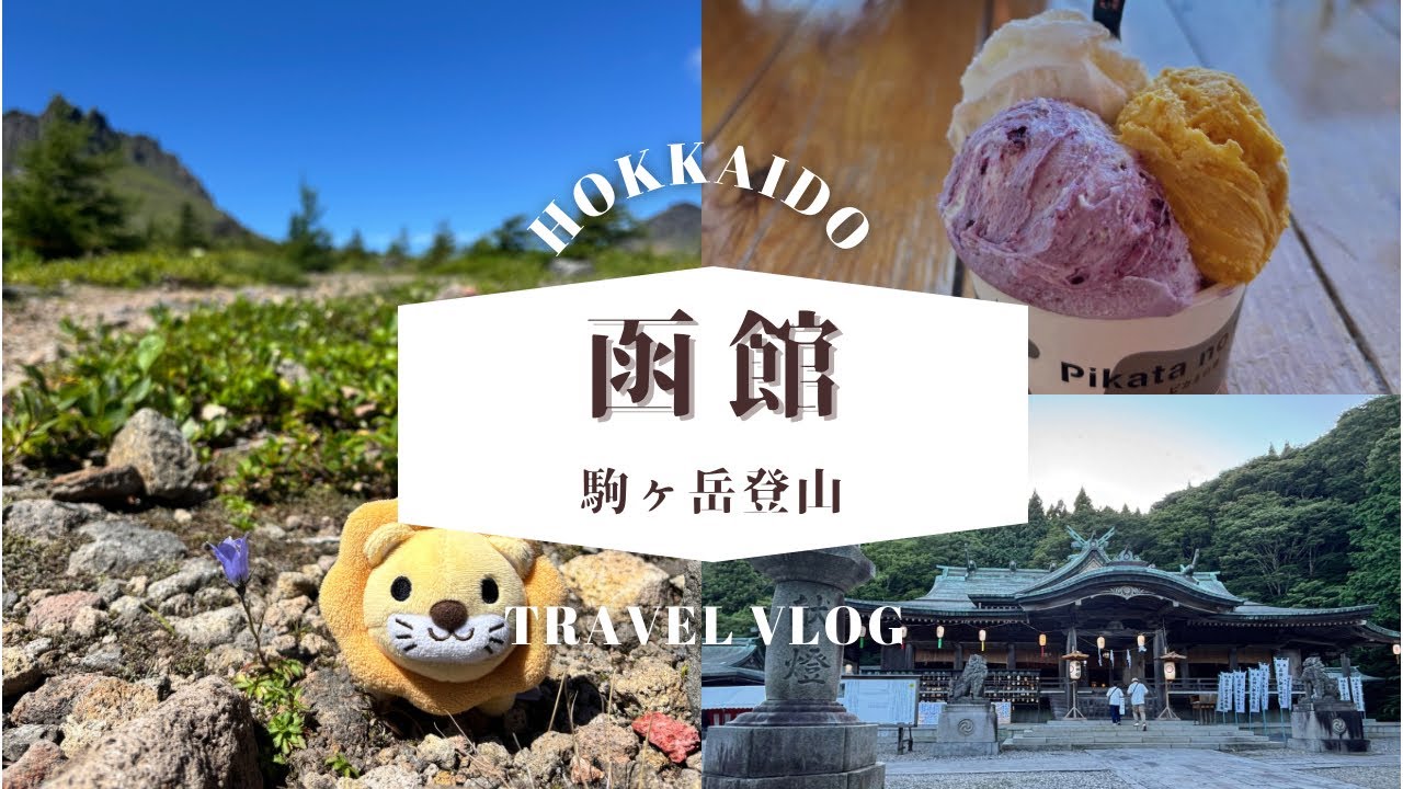 北海道ひとり旅　函館　後編.  Hokkaido  Hakodate