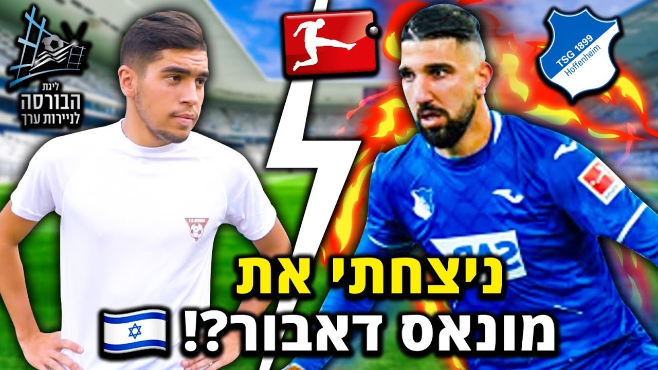 ניצחתי את מונאס דאבור במגרש הביתי שלו?!