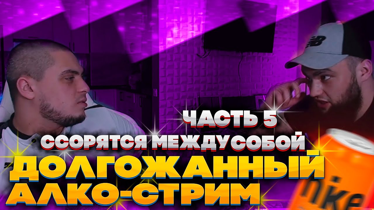 АЛКО-СТРИМ ВЛАДА ГАНТЕЛИ И МАКИ АШЕРА! МАКИ АШЕР ПЕРДИТ НА СТРИМЕ! ССОРЯТСЯ МЕЖДУ СОБОЙ! ЧАСТЬ 5