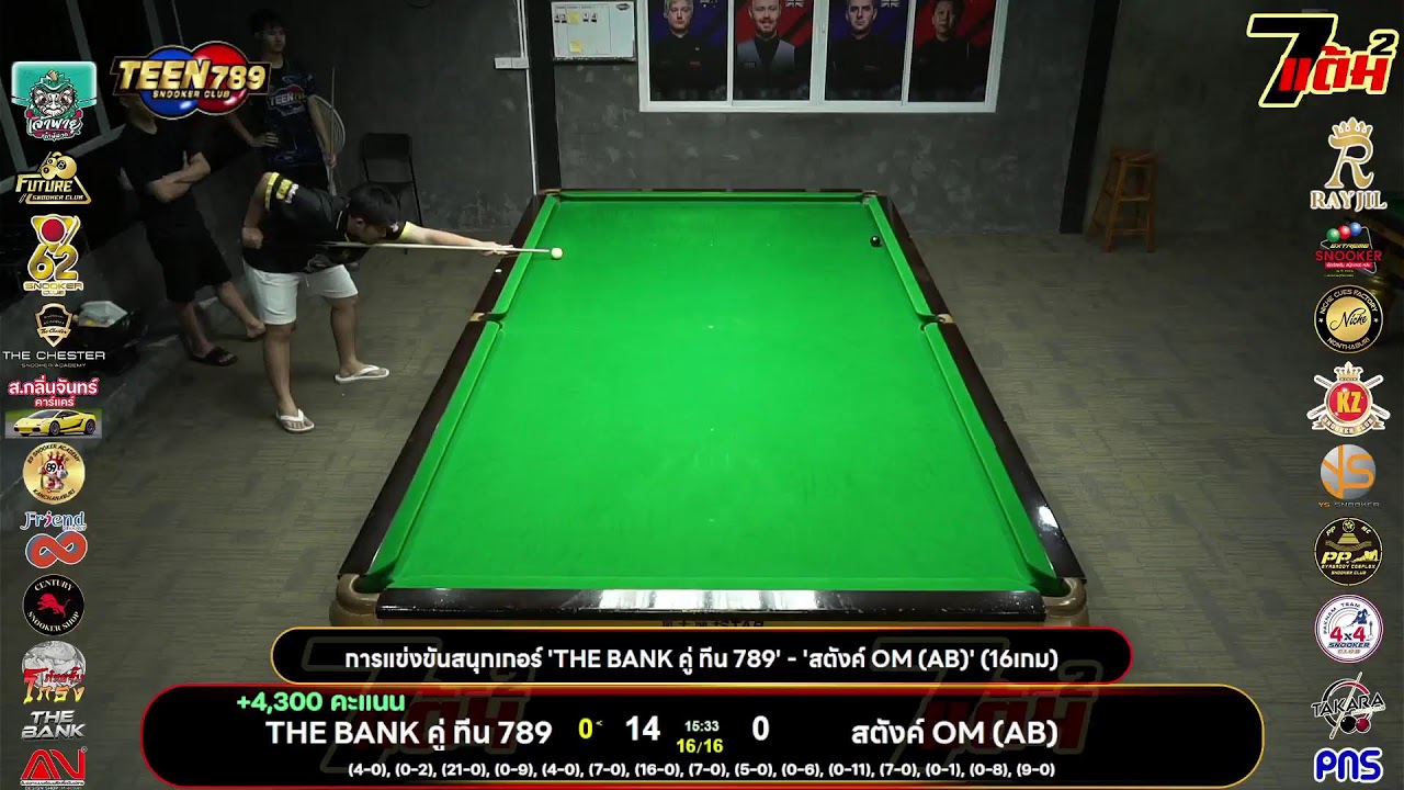 การแข่งขันสนุกเกอร์ 'THE BANK คู่ ทีน 789' - 'สตังค์ OM (AB)' (16เกม)