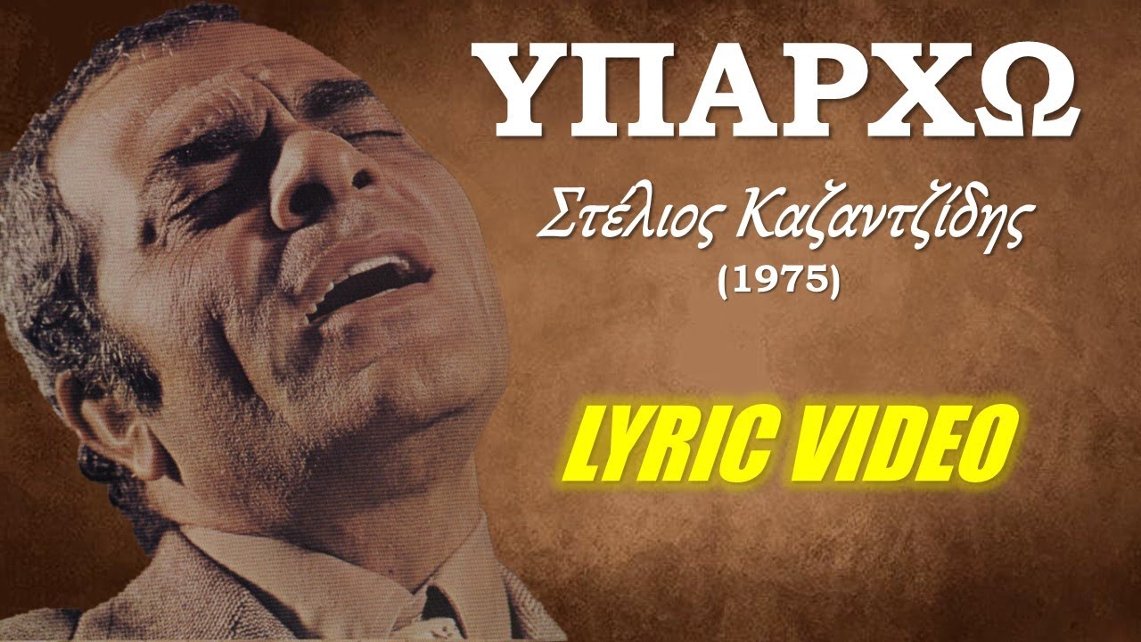 &Upsilon;&pi;&alpha;&rho;&chi;&omega; [Iparho] - &Sigma;&tau;έ&lambda;&iota;&omicron;&sigmaf; &Kappa;&alpha;&zeta;&alpha;&nu;&tau;&zeta;ί&delta;&eta;&sigmaf; [Stelios Kazantzidis] (&sigma;&tau;ί&chi;&omicron;&iota; / lyric video) HD