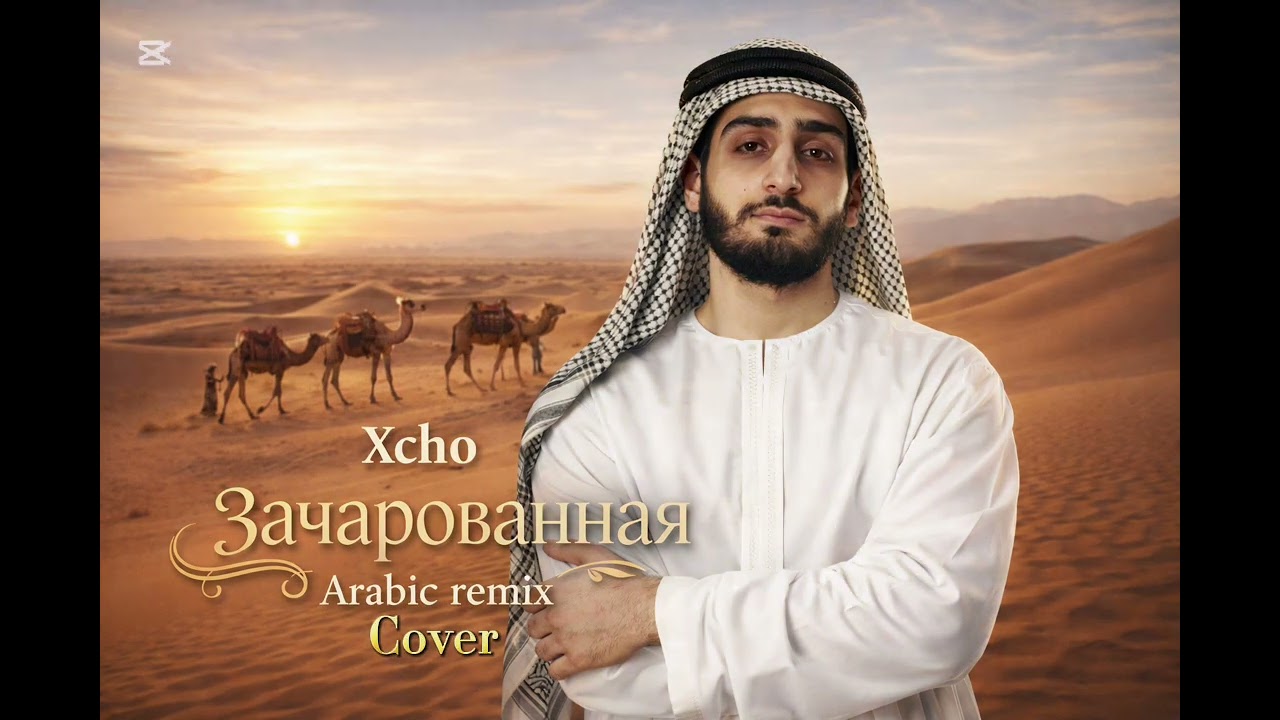 Xcho - Зачарованная (Arabic Remix Cover 2026)