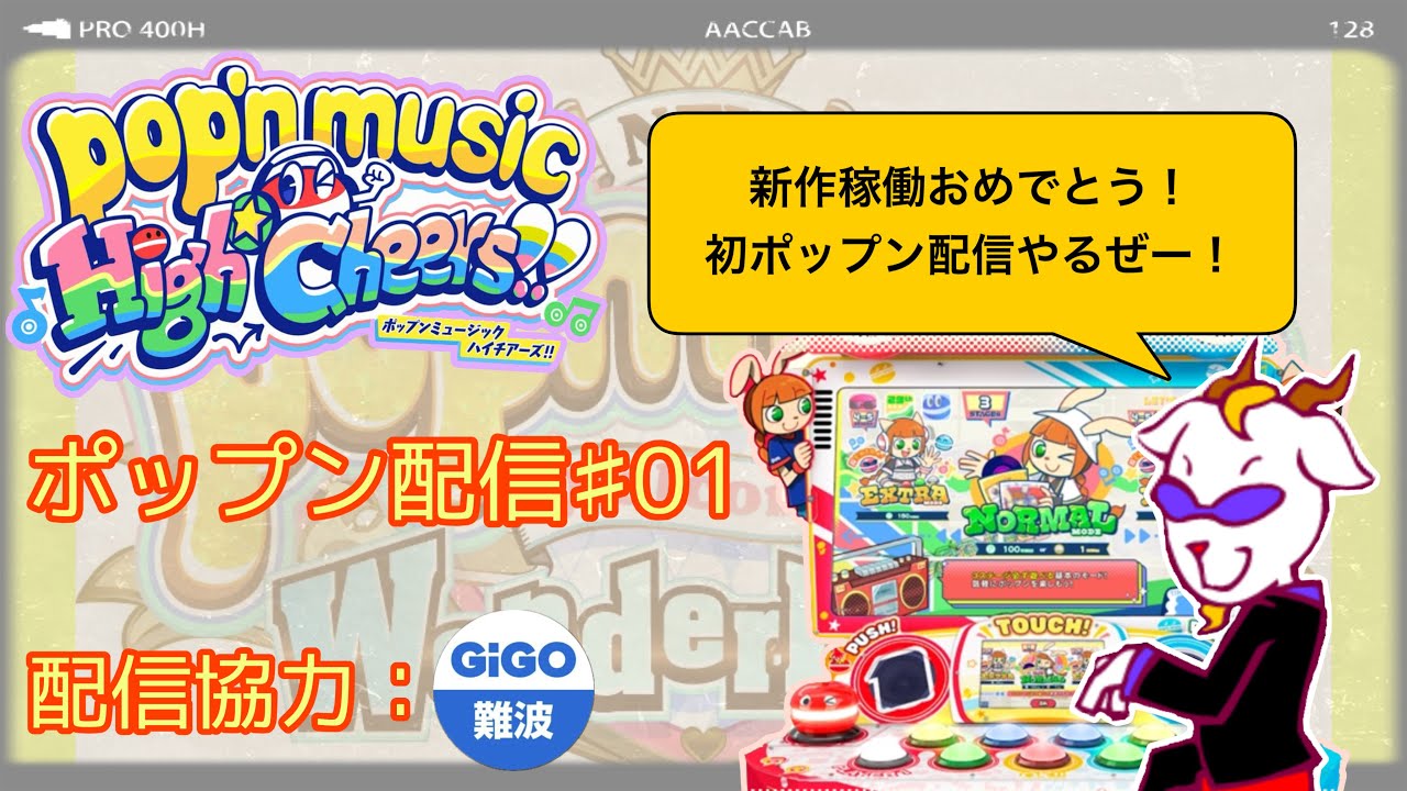 【pop'n music High Cheers】ポップン配信 ♯01再