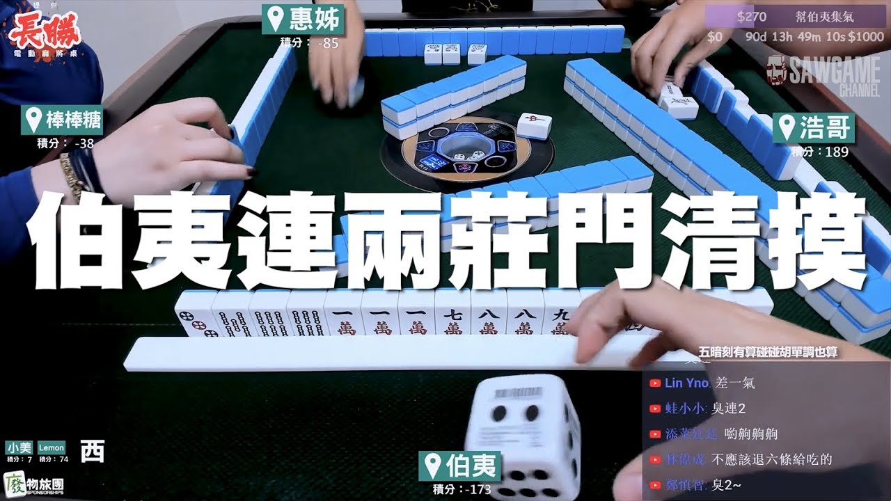[麻將精華] 伯夷連兩莊門清摸 門前都暗槓一個呢 #284