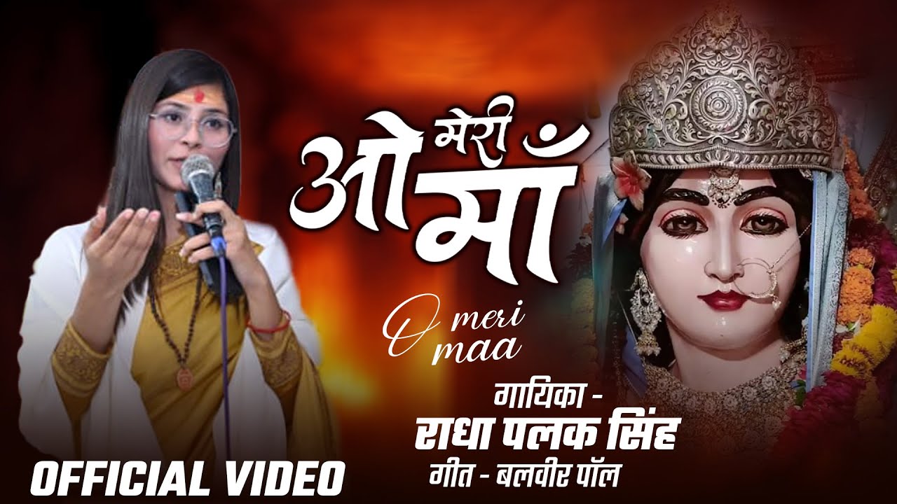 O Meri Maa 🙏 ( Full Video ) | Navratri Special Bhajan 2025 | By @Radhapalakofficial