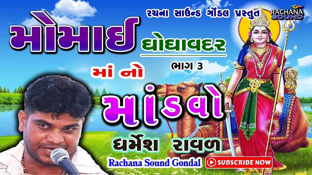 ૦૩ || મોમાઈ માં નો માંડવો || ઘોઘાવદર || ધર્મેશ રાવળ || Momai Ma No Mandvo || Dharmesh Raval ||