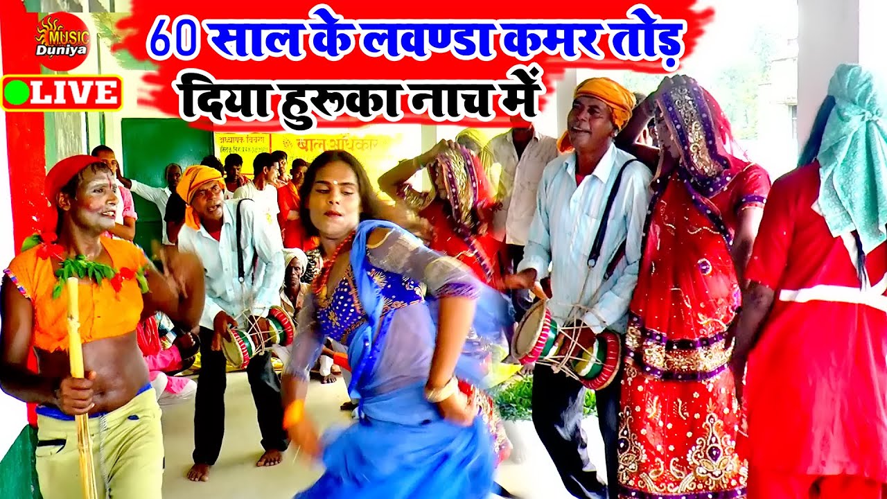 गोड़उ हुरका पे साठ साल के लवंडा ने उड़ उड़ के नाच दिखाया | Godau Nach