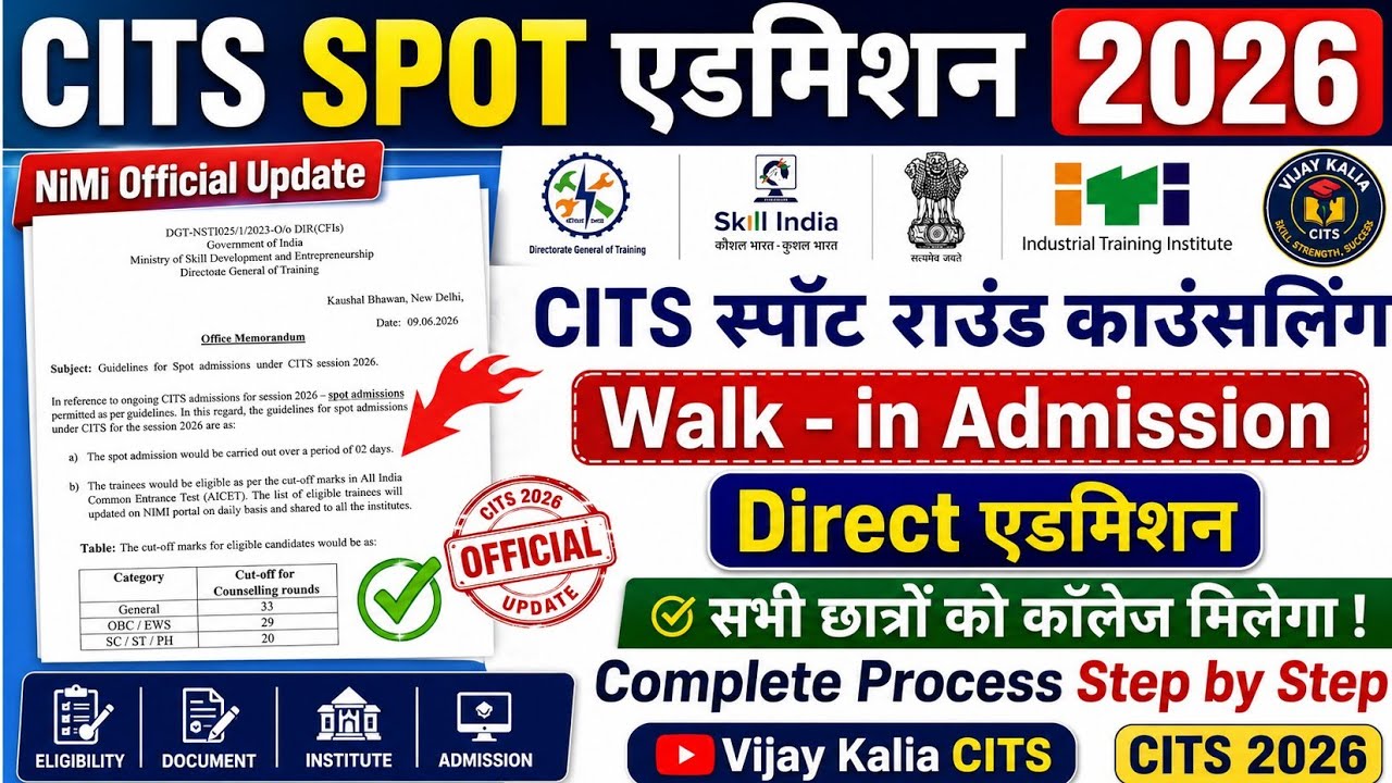 CITS Spot Round / Walk-in Admission 2026 | What is it? Full Details in Hindi | NSTI / IToT Seats