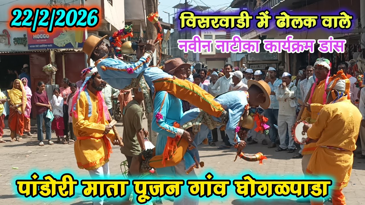 विसरवाडी में ढोलक वाले 🪘 पांडोरी माता पूजन 🕺At Ghogalpada 22/2/2026 New Dance Video