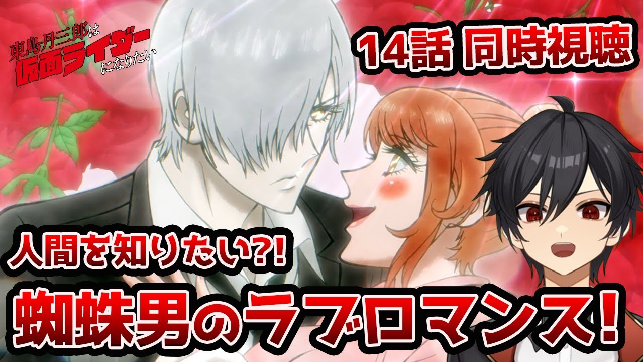 アニメオタクと同時視聴する「東島丹三郎は仮面ライダーになりたい」14話【クルト/VTuber】