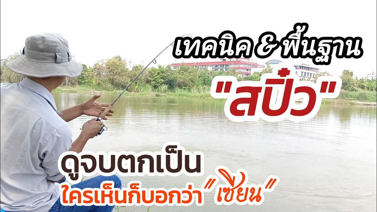 เทคนิคการตกสปิ๋ว พื้นฐานการตกสปิ๋ว ดูจบตกเป็น  ใครเห็นก็บอกว่า 