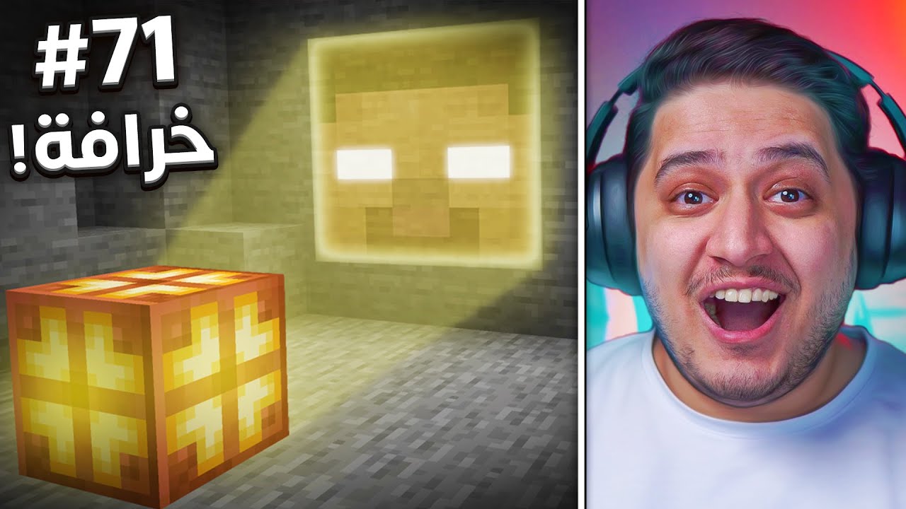 نجرب 71 خرافة في ماين كرافت 1.21 !🔥 في 24 ساعة !😱