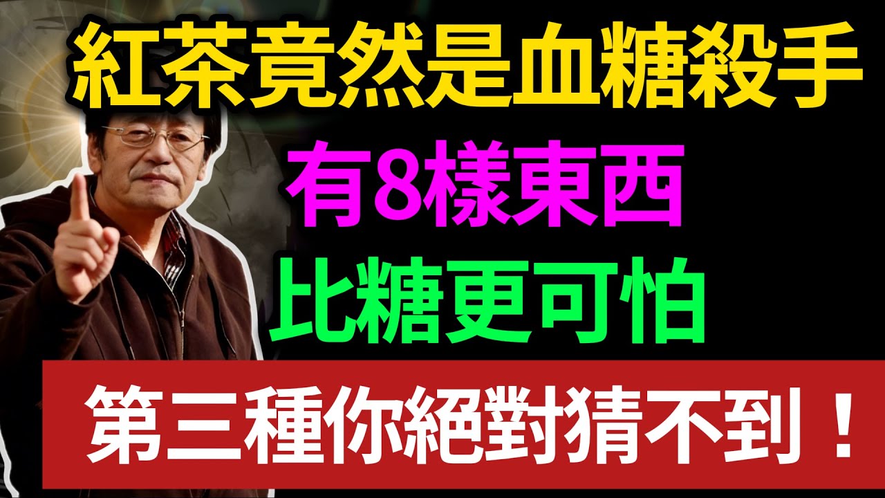 紅茶竟然是血糖殺手，有8樣東西，比糖更可怕，第三種你絕對猜不到！#倪海廈 #中醫養生 #糖尿病 #降血糖 #經方 #回陽 #健康飲食