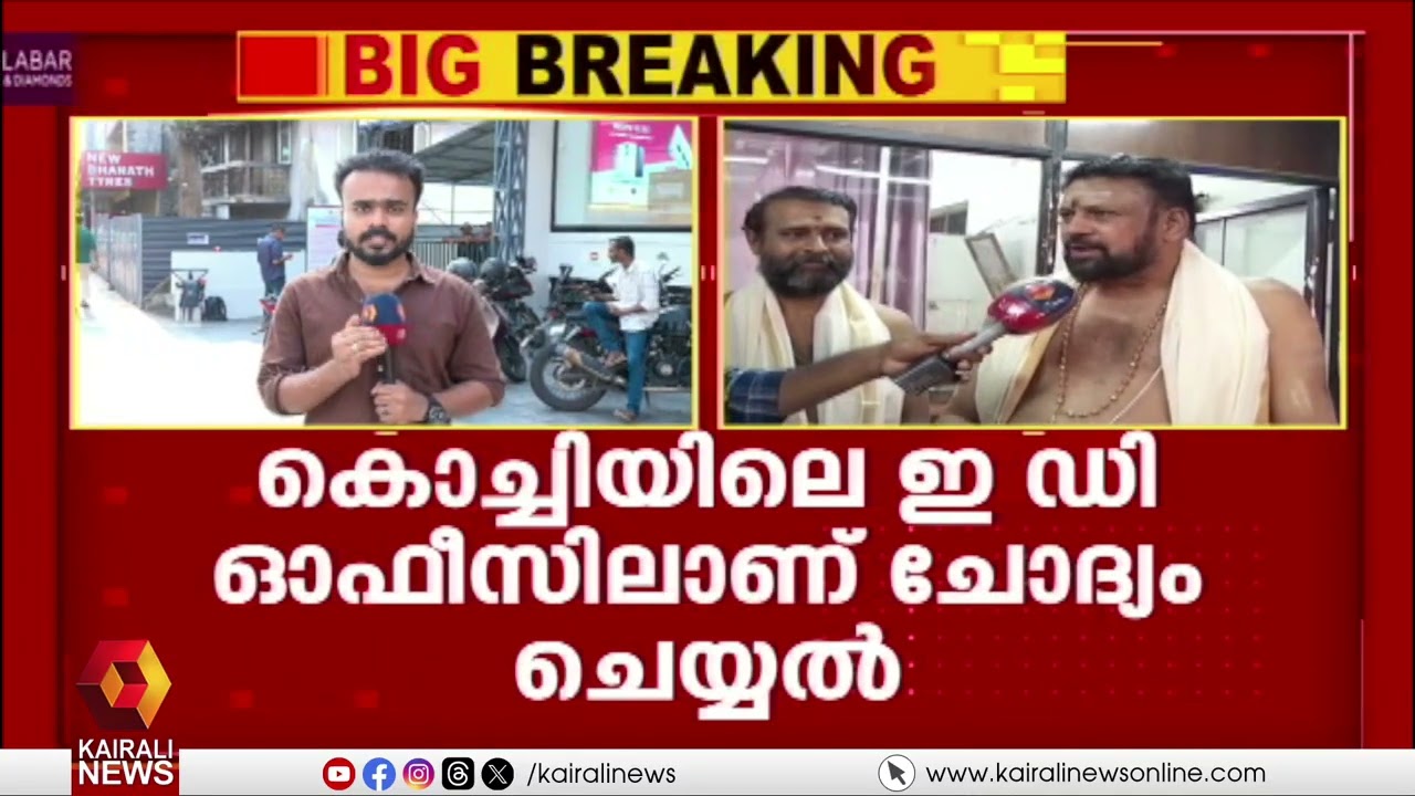 ശബരിമല സ്വർണ മോഷണ കേസ്: തന്ത്രി കണ്ഠര് രാജീവരെ ഇ.ഡി ചോദ്യം ചെയ്യുന്നു |  ED questions Thanthri