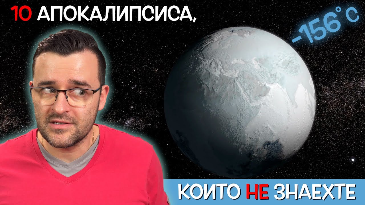 10 АПОКАЛИПСИСА, които НЕ ЗНАЕХТЕ, че сме ПРЕЖИВЕЛИ