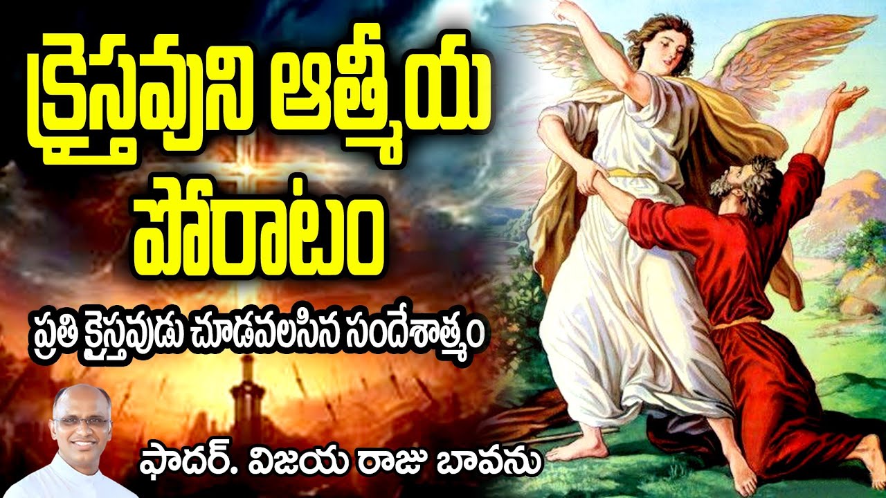 క్రైస్తవుని ఆత్మీయ పోరాటం / Spiritual warfare / Christian warfare / Spiritual Fight