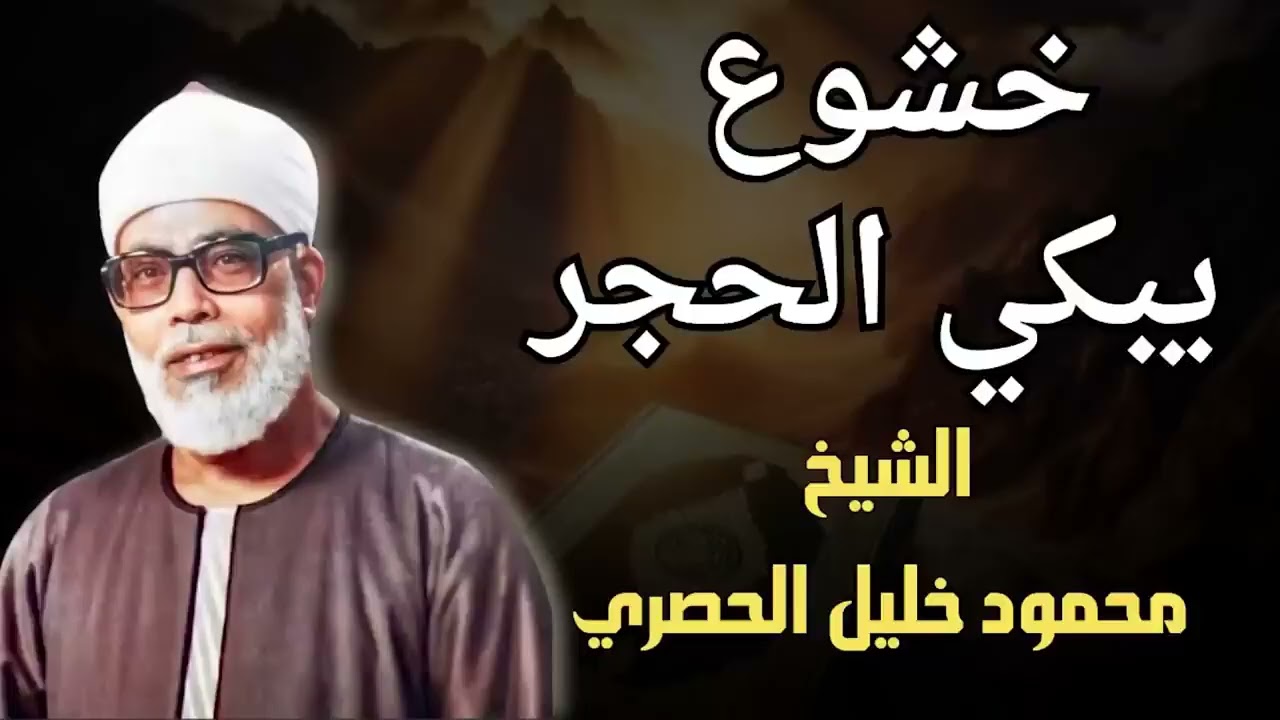 تلاوة مؤثرة تأسر القلوب بخشوع يبكي الحجر | للشيخ محمود خليل الحصري