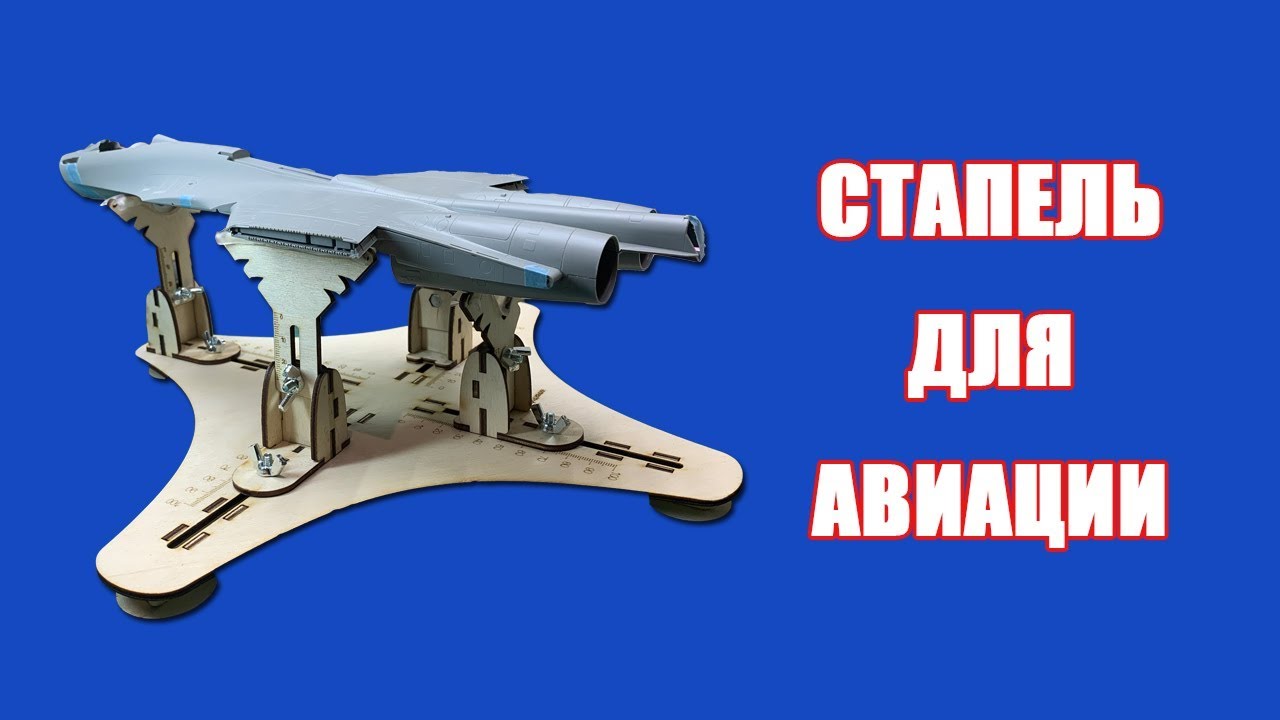Стапель для моделей авиации. Микродизайн МД000103