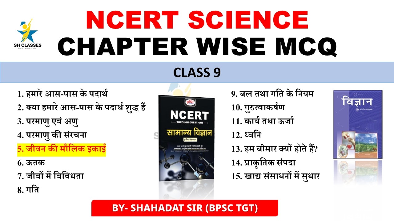 DRISHTI NCERT SCIENCE MCQ📚 || CLASS 9 || CHAPTER 5