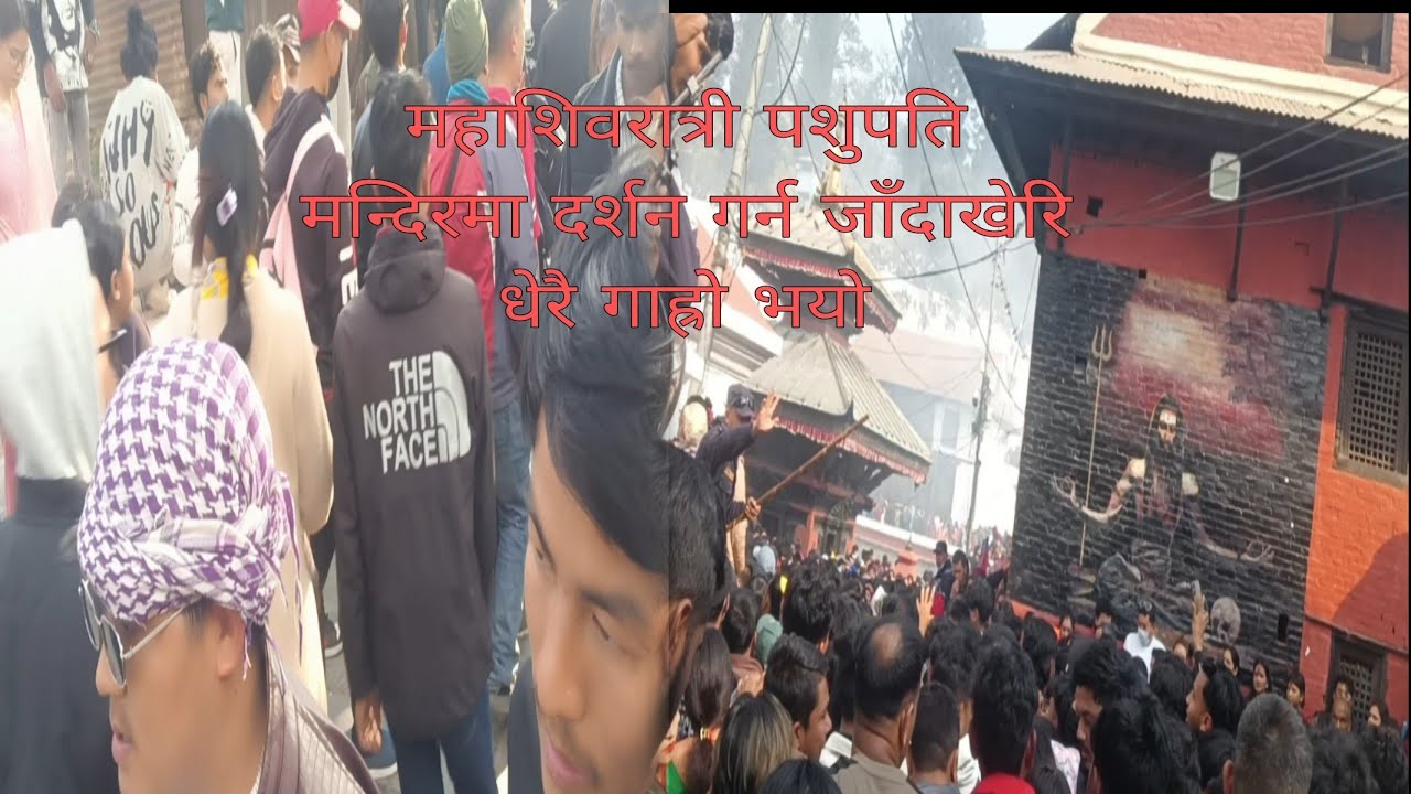 #महाशिवरात्री#पशुपति मन्दिर दर्शन गर्न  जाँदाखेरि भयो धेरै गाह्रो