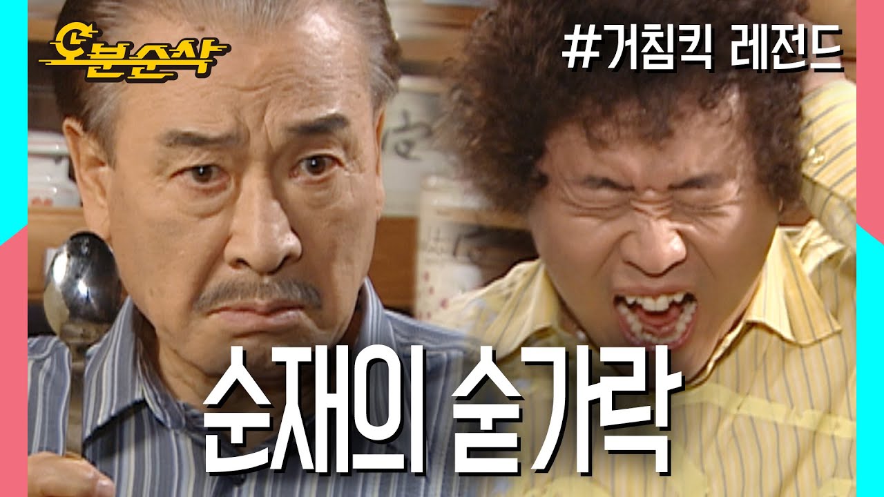 집안 질서를 단숨에 정리하는 순재의 마법의 숟가락🥄| 거침킥⏱오분순삭 MBC070604 방송