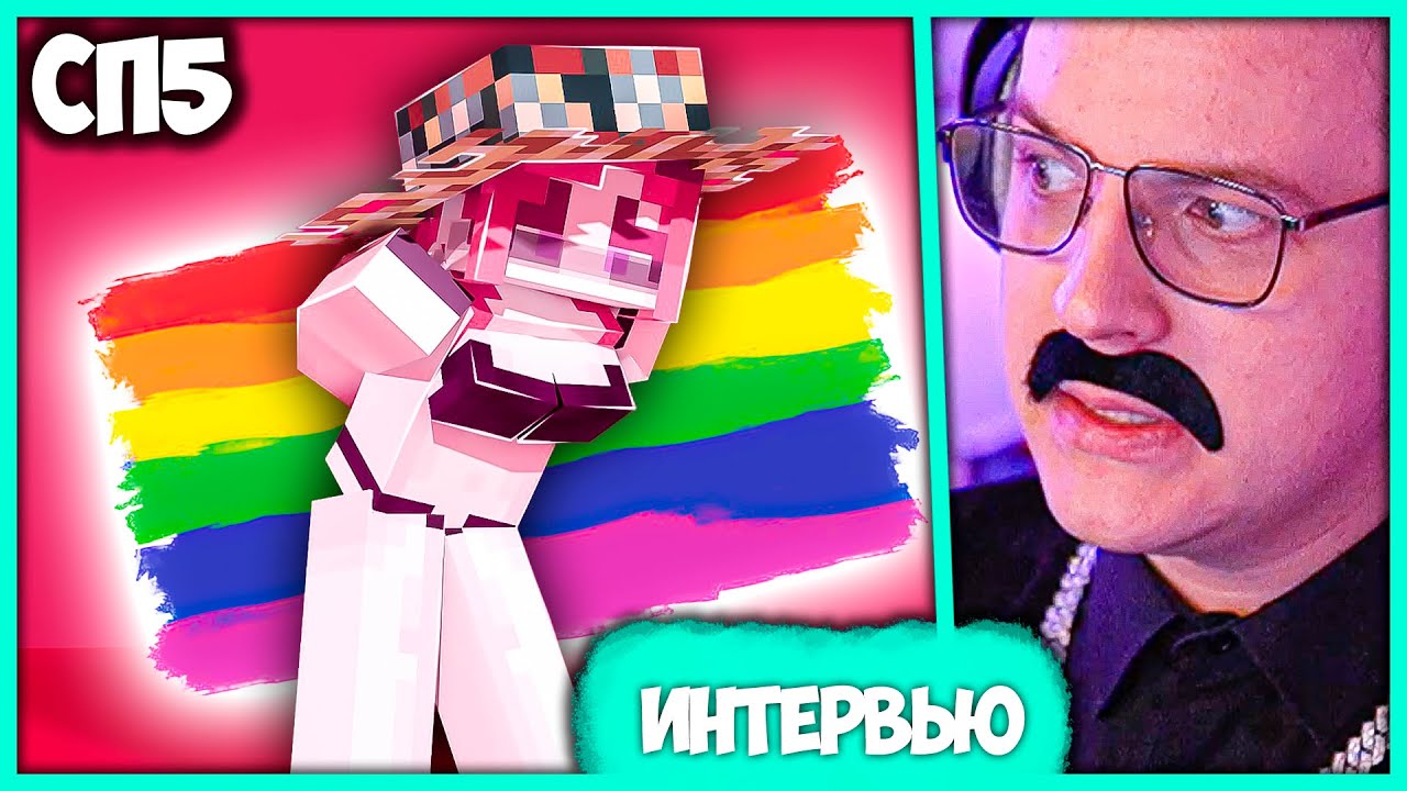 [ ⤷223 ] Пятёрка берёт Интервью у ⚧️ Tsumigu ⚧️ на #СП5