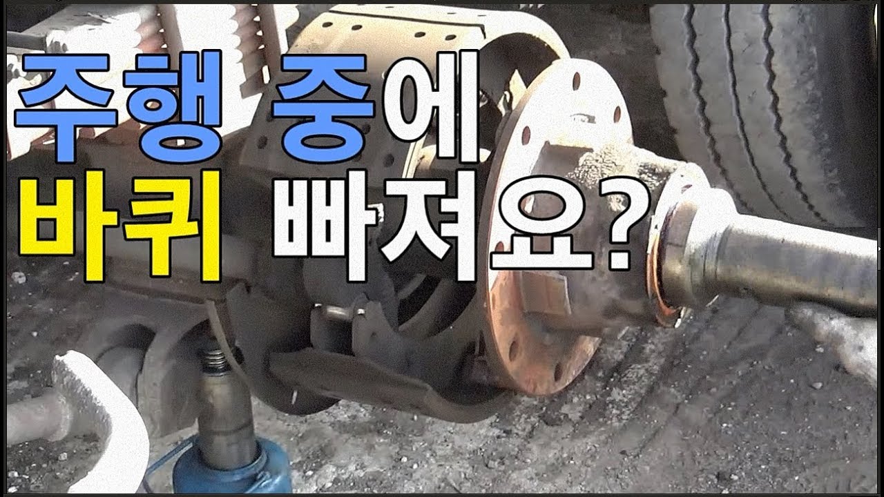 화물차 주행중 바퀴 빠지지 않으려면 예방점검 하셔야합니다 TT;