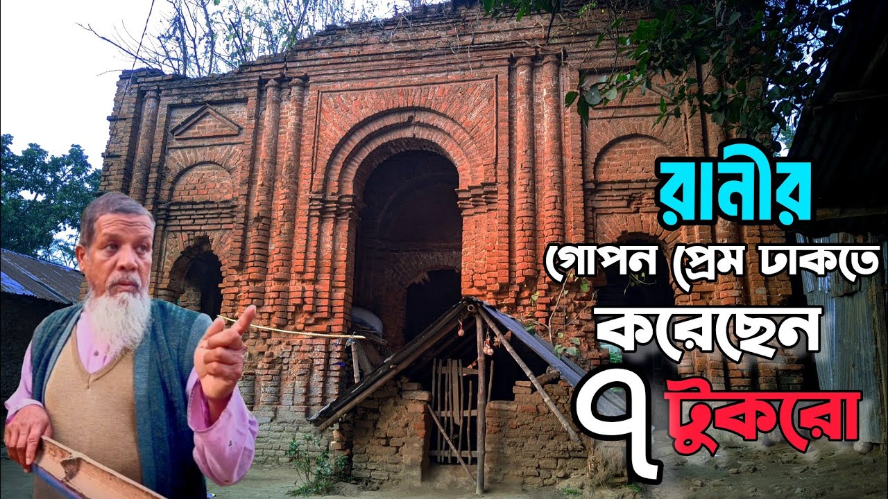 অত্যাচারী জমিদারের এক নির্মম ইতিহাস | Mochmoil ZomidarBari | রাণী নীলিমা চৌধুরীর অজানা বেদনার ইতিহাস
