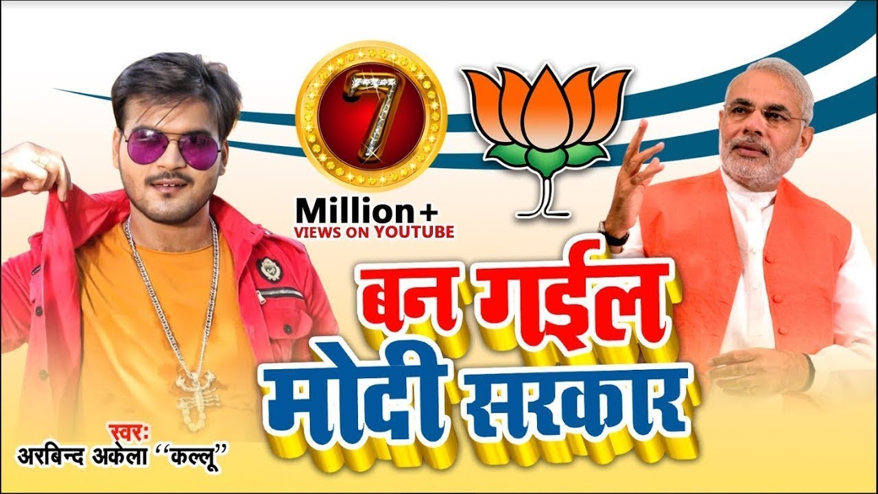 Arvind Akela Kallu का BJP के जीत का बधाई गीत | बन गईल मोदी सरकार | Bjp Song 2025