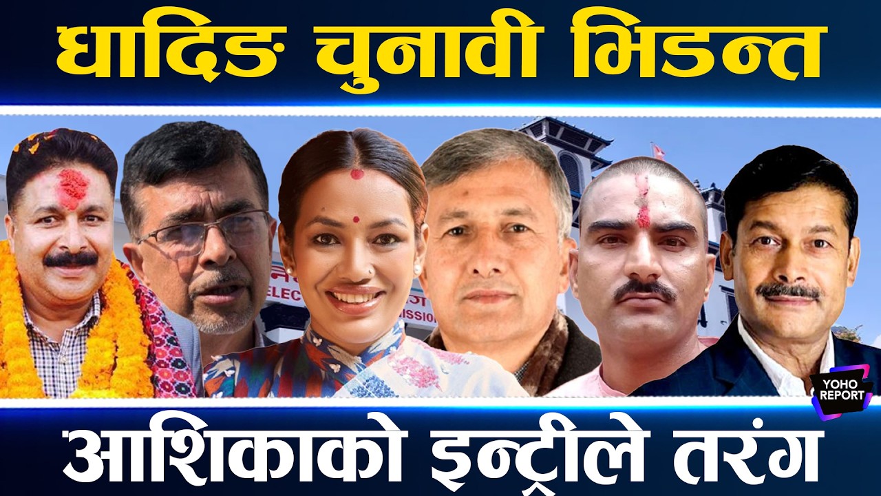 धादिङको चुनावी टकराव, कांग्रेस–एमालेको हार–जित, घण्टीको गणित निर्णायक, आठौंपटक जित्लान् पाण्डे ?