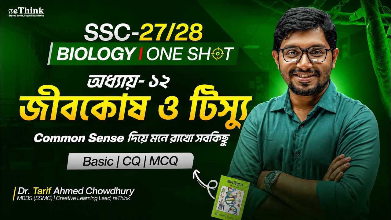 🔥এক ক্লাসেই জীবকোষ ও টিস্যু || Biology Chapter 2 || SSC 26 One Shot || SSC 26/27|| reThink