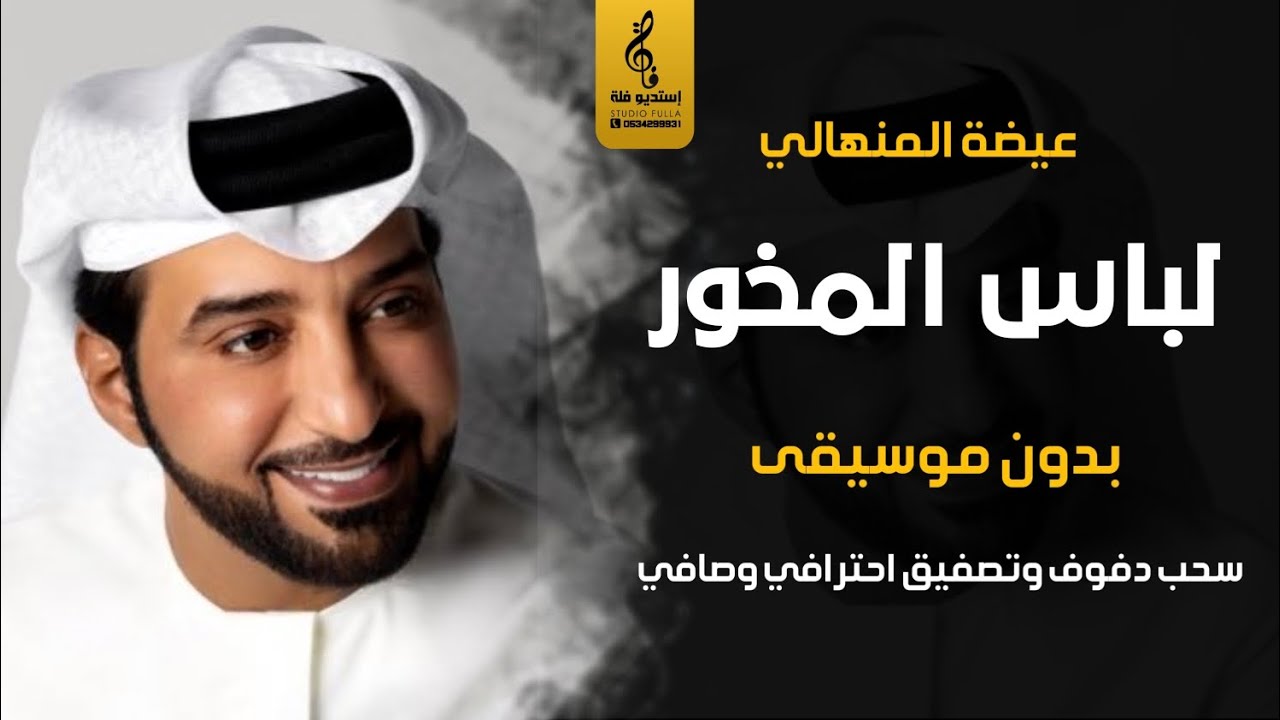 لباس المخور بدون موسيقى دفوف - عيضه المنهالي - اغاني خليجيه بدون موسيقى سحب دف احترافي
