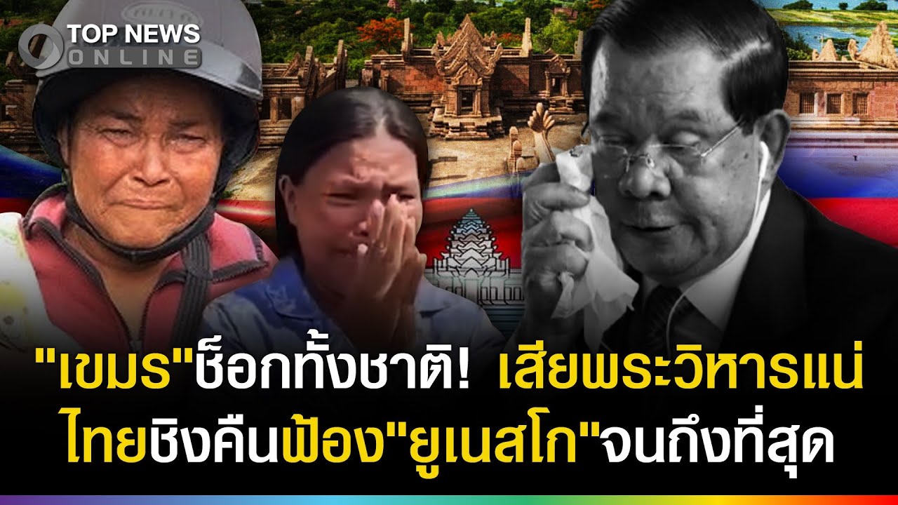 เขมรช็อกทั้งชาติ เสียเขาพระวิหารแน่! ไทยบุกชิงคืนฟ้อง