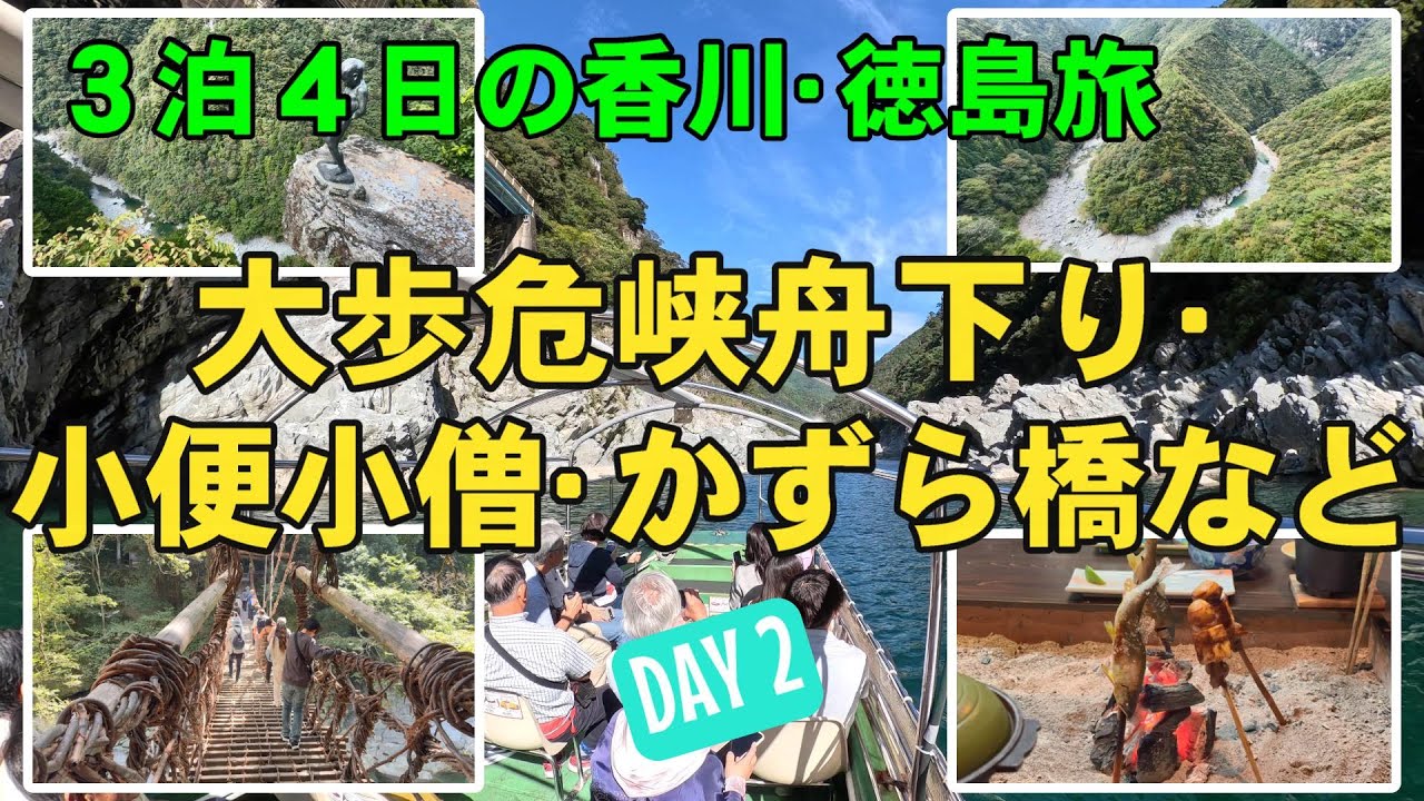【３泊４日香川・徳島旅】２日目の大歩危峡舟下り、祖谷のかずら橋、新祖谷温泉 ホテルかずら橋などをご紹介します。