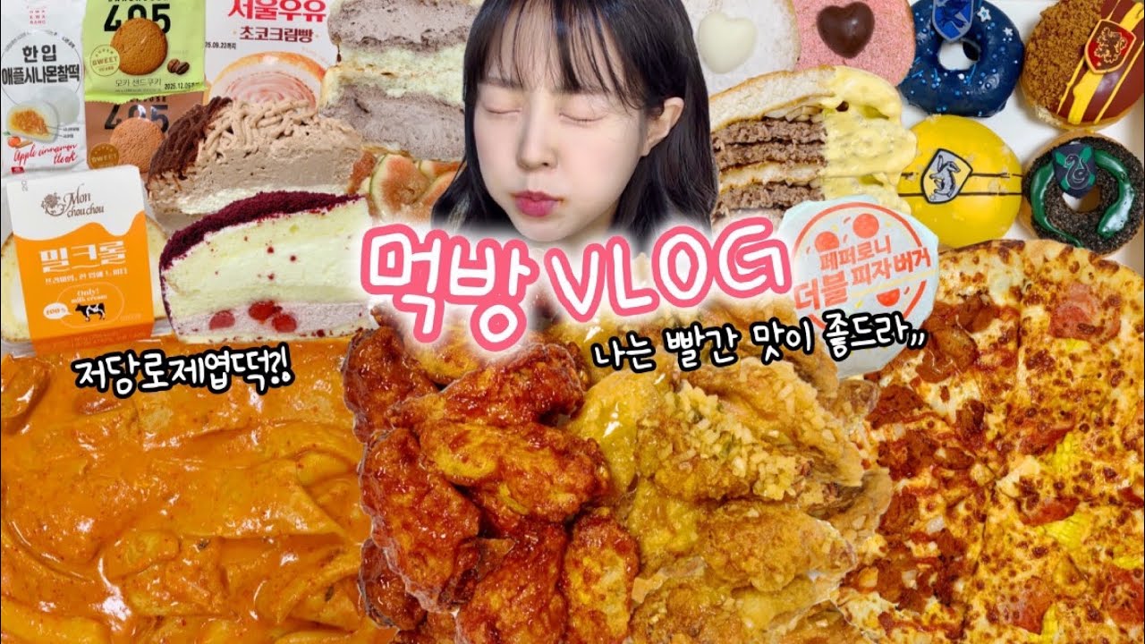 빠빠빨간 맛은 못참지❤️‍🔥 먹방VLOG | 저당로제엽떡&교촌허니 맥도날드피자버거 버거킹딥트러플 반올림레드피자 크리스피크림 해리포터&아이브 편의점신상 스타벅스케이크 파운드마켓