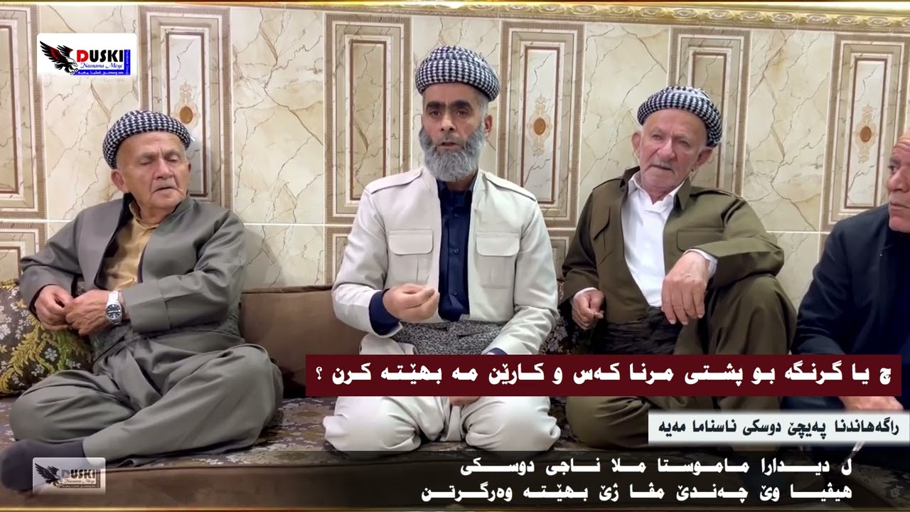 ل دیدارا ماموستا ملا ناجی دوسكی هیڤیا وێ چه‌ندێ مڤا ژێ بهێته‌ وه‌رگرتن