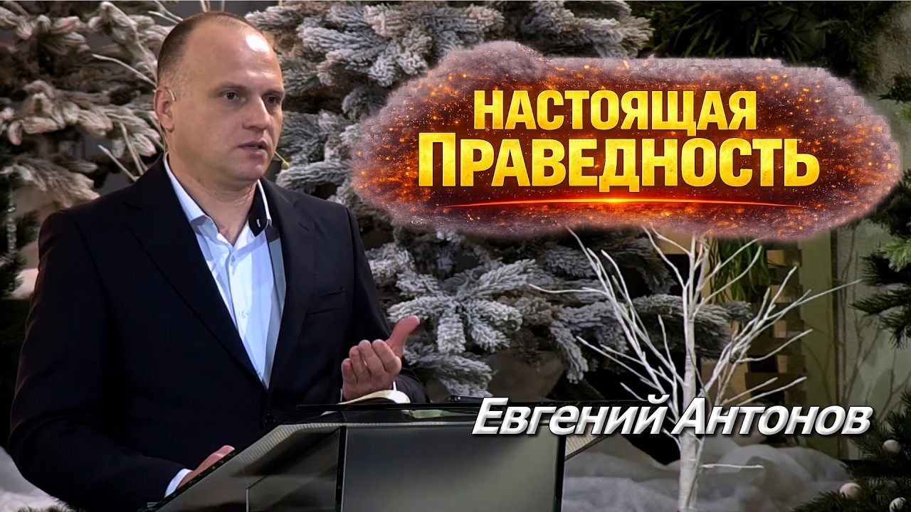 Настоящая Праведность | Уроки ЧистоПисания