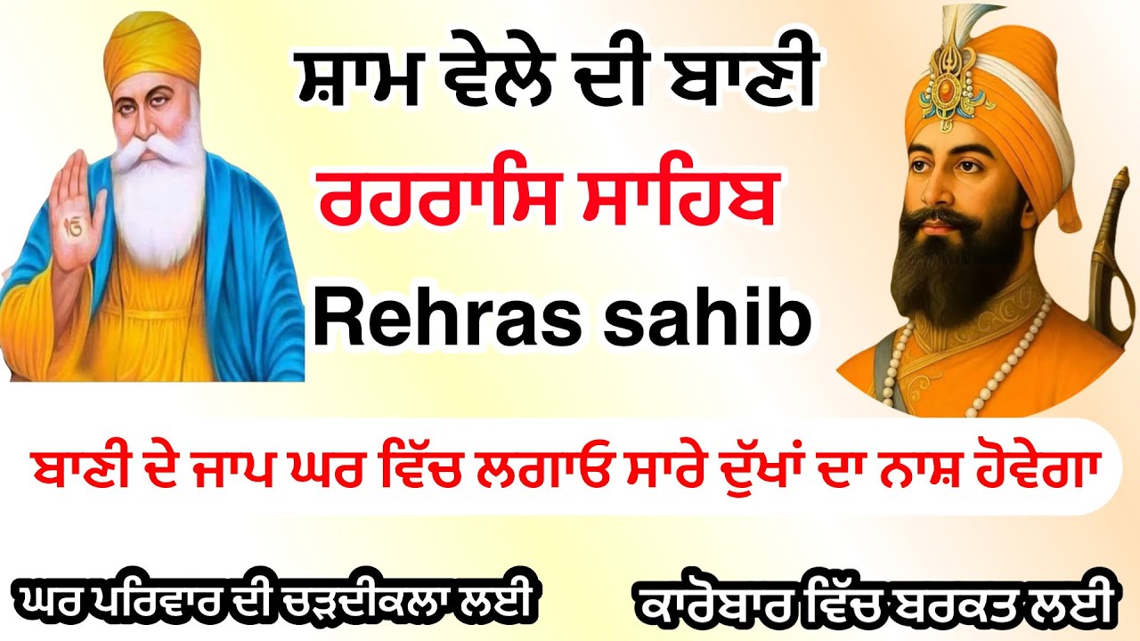 Rehras sahib Full Path |ਰਹਿਰਾਸ ਸਾਹਿਬ | ਅਰਦਾਸ ਹੁਕਮਨਾਮਾ ਸਾਹਿਬ ਅਨੰਦ ਸਾਹਿਬ | ਚੌਪਈ ਸਾਹਿਬ | harkiban 1469