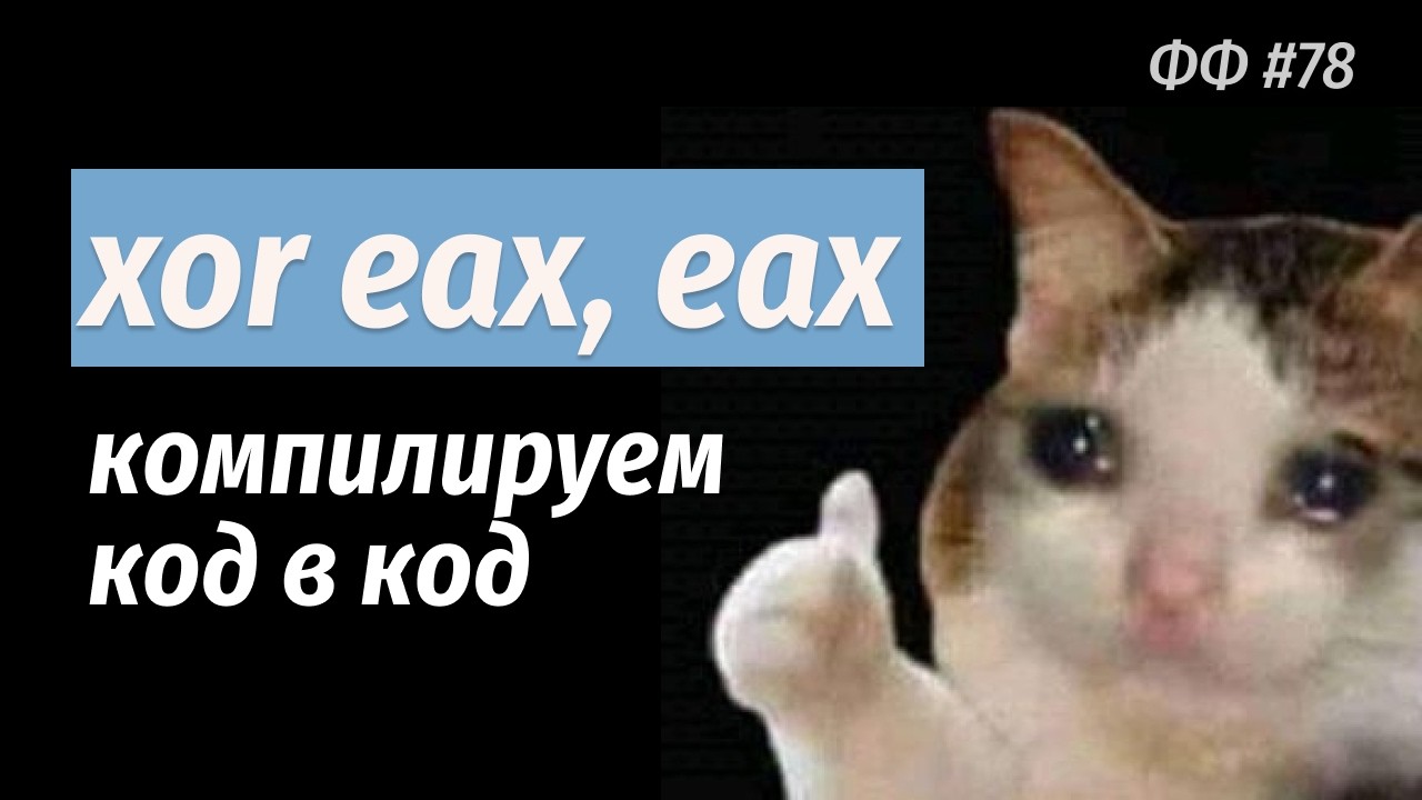СТАФФ 078 [live]. Компиляторные оптимизации и godbolt