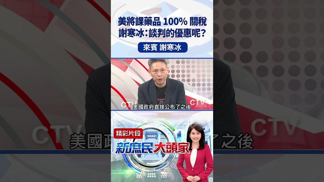 美將課藥品100% 關稅 謝寒冰：談判的優惠呢？ #shorts #新庶民大頭家 #謝寒冰 #關稅 #藥品@新庶民大頭家​