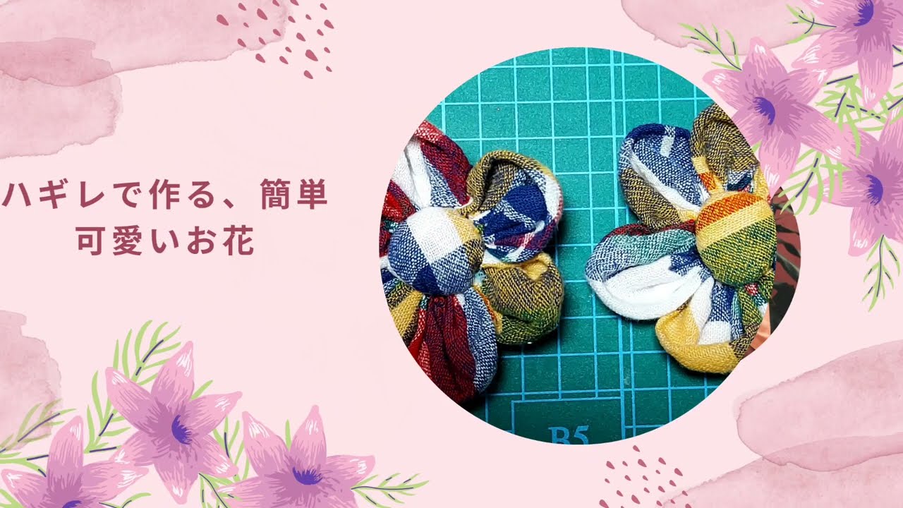 あまり布で簡単可愛いお花