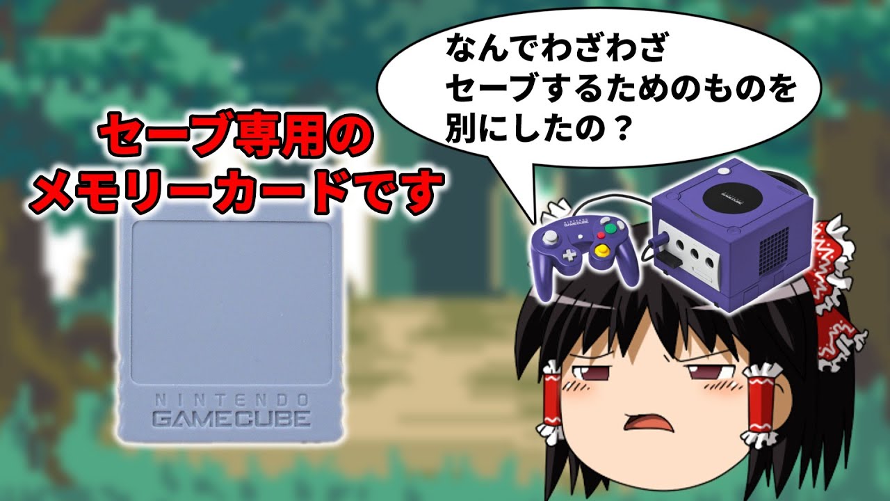 なぜゲームキューブやPS1,2でセーブ専用のメモリーカードが使われていたのか？【メモリーカード】
