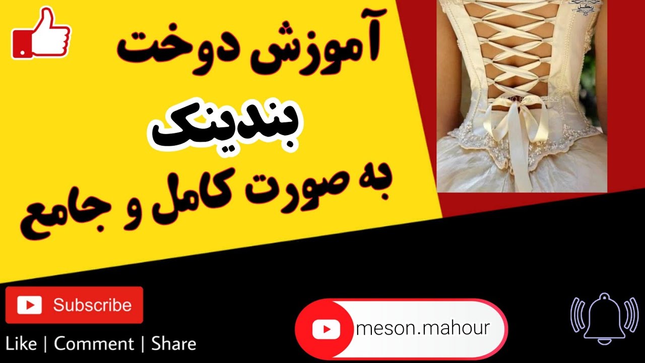 آموزش دوخت بندینک🤩