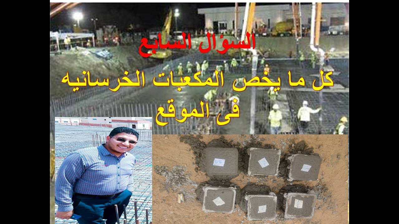المكعبات الخرسانيه العدد الصحيح لها؟ وماذا تعنى نتائج التكسير؟وما هو القرار الصحيح عند فشل النتائج؟