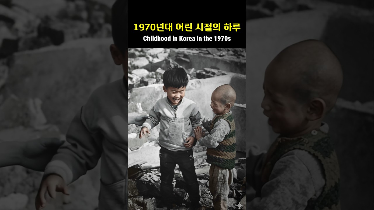 1970년대 어린 시절의 하루 / Childhood in Korea in the 1970s