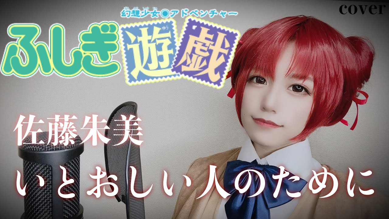 【ふしぎ遊戯OP】いとおしい人のために歌ってみた【コスプレ】anime song cover はるかす Harukas【Fushigi Yugi】佐藤朱美